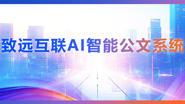 OB视讯(中国)，AI，智能公文，公文管理