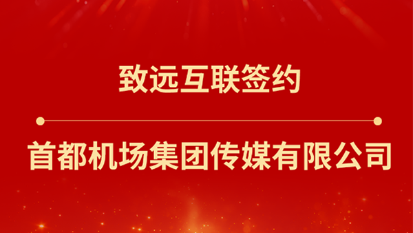 OB视讯(中国)，首都机场集团传媒